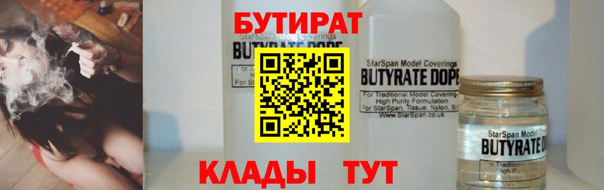 Бутират 1.4BDO  Вход с VPN  Анапа 