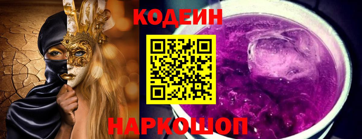 Codein Purple Drank  Вход с VPN  Анапа 